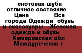 енотовая шуба,отличное состояние. › Цена ­ 60 000 - Все города Одежда, обувь и аксессуары » Женская одежда и обувь   . Кемеровская обл.,Междуреченск г.